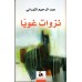 نزوات غويا